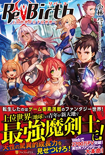 ReBirth 上位世界から下位世界へ