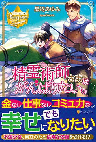 精霊術師さまはがんばりたい。