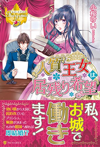 人質王女は居残り希望