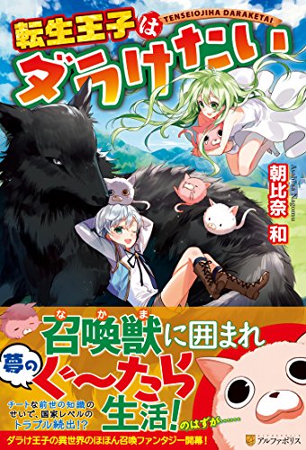 転生王子はダラけたい