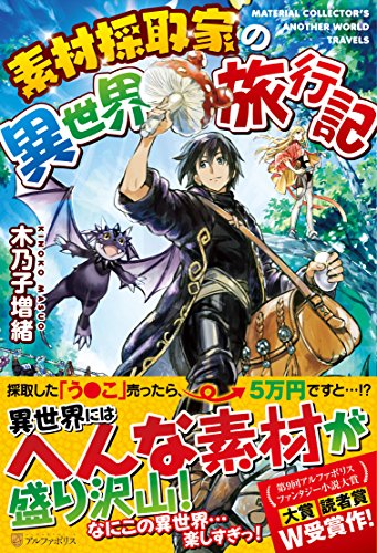 素材採取家の異世界旅行記