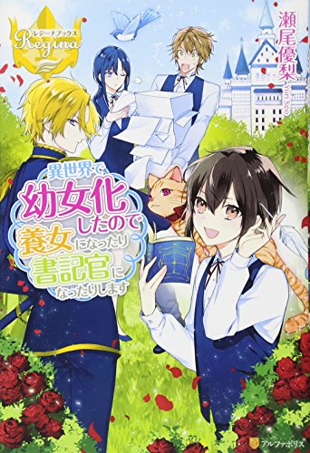 異世界で幼女化したので養女になったり書記官になったりします
