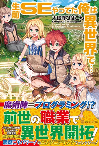 生前SEやってた俺は異世界で…