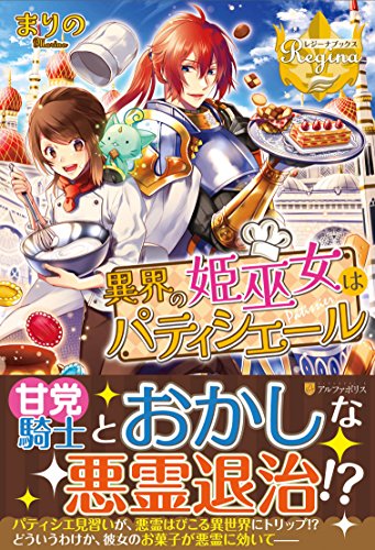 異界の姫巫女はパティシエール