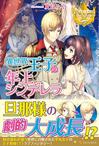 異世界王子の年上シンデレラ