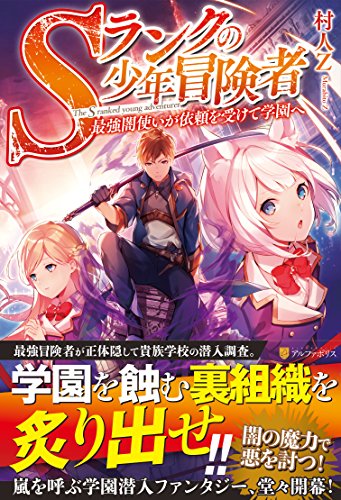 Sランクの少年冒険者~最強闇使いが依頼を受けて学園へ~