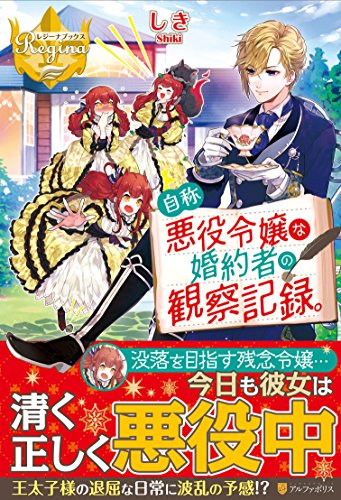 自称悪役令嬢な婚約者の観察記録。