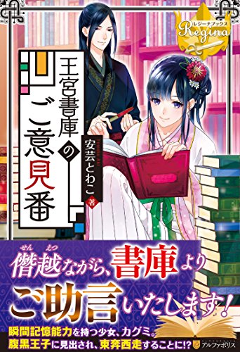 王宮書庫のご意見番