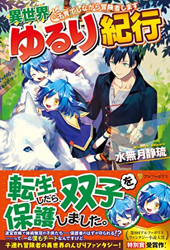 異世界ゆるり紀行 ~子育てしながら冒険者します~