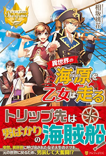 異世界の海原を乙女は走る