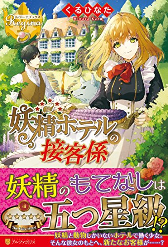 妖精ホテルの接客係