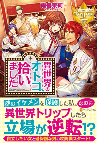 異世界のオトコ、拾いました