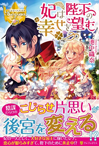 妃は陛下の幸せを望む