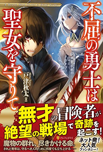 不屈の勇士は聖女を守りて
