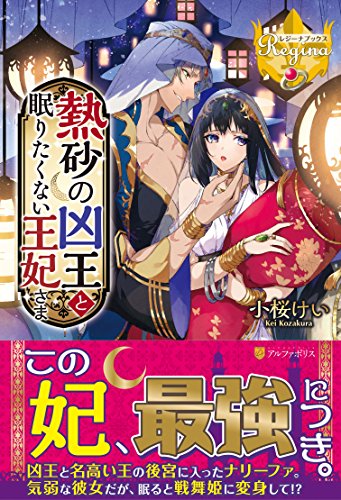 熱砂の凶王と眠りたくない王妃さま
