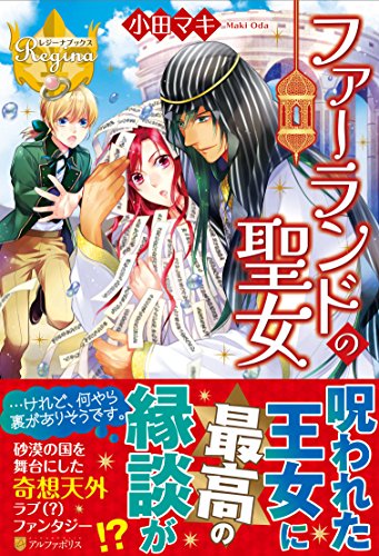 ファーランドの聖女