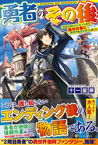 勇者のその後 ~地球に帰れなくなったので自分の為に異世界を住み良くしました~