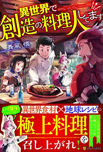 異世界で創造の料理人してます