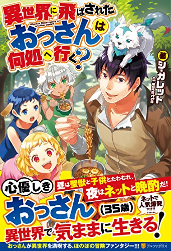異世界に飛ばされたおっさんは何処へ行く?