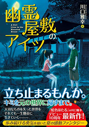 幽霊屋敷のアイツ