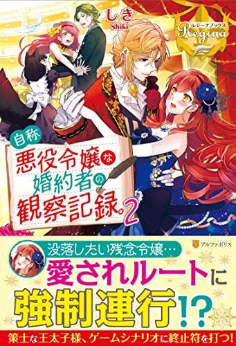 自称悪役令嬢な婚約者の観察記録。2 [Jishou Akuyaku Reijou na Konyakusha no Kansatsu Kiroku 2]