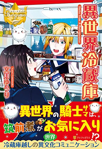 異世界冷蔵庫
