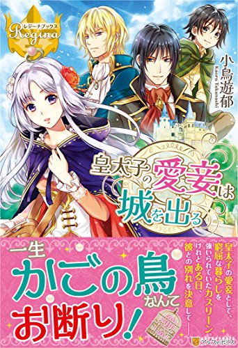 皇太子の愛妾は城を出る