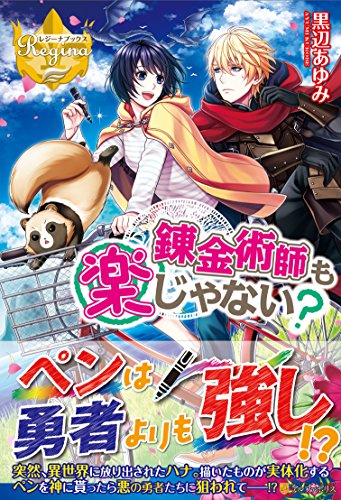 錬金術師も楽じゃない?