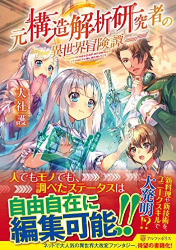元構造解析研究者の異世界冒険譚