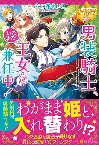 男装騎士、ただいま王女も兼任中!
