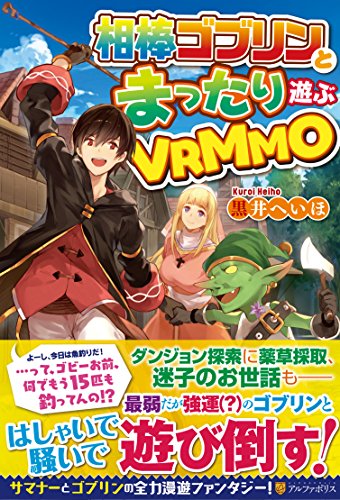 相棒ゴブリンとまったり遊ぶVRMMO