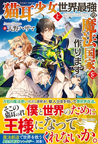 猫耳少女と世界最強の魔法国家を作ります