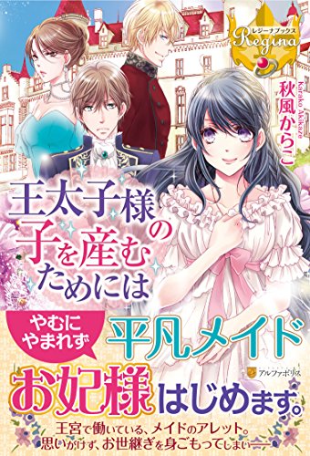 王太子様の子を産むためには