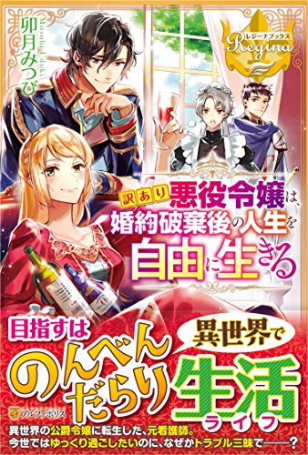 訳あり悪役令嬢は、婚約破棄後の人生を自由に生きる