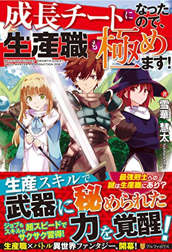 成長チートになったので、生産職も極めます!