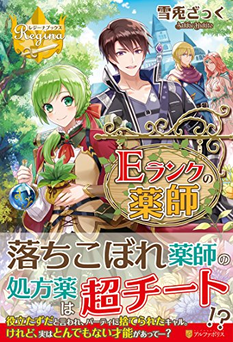 Eランクの薬師