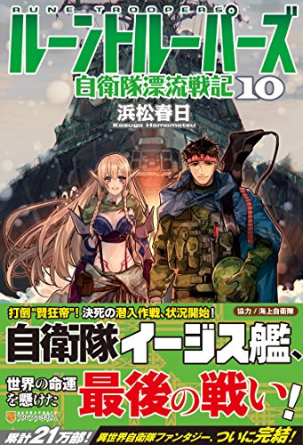 ルーントルーパーズ 自衛隊漂流戦記