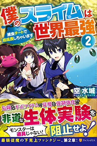 僕のスライムは世界最強 ~捕食チートで超成長しちゃいます~