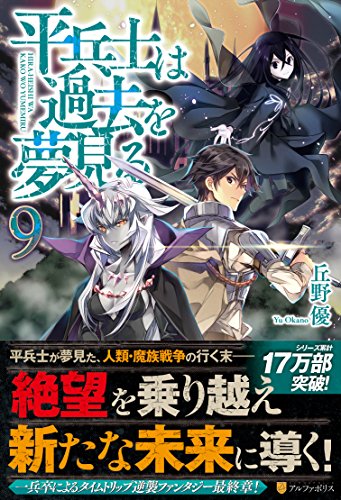 平兵士は過去を夢見る