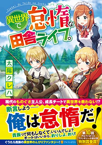 異世界で怠惰な田舎ライフ。