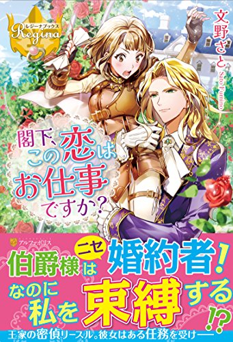 閣下、この恋はお仕事ですか?