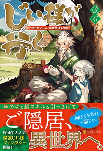 じい様が行く 『いのちだいじに』異世界ゆるり旅