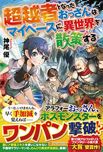 超越者となったおっさんはマイペースに異世界を散策する