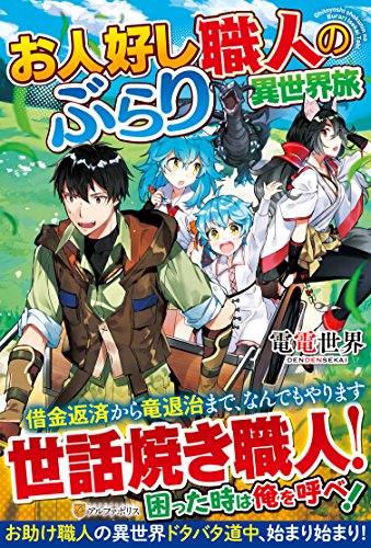 お人好し職人のぶらり異世界旅