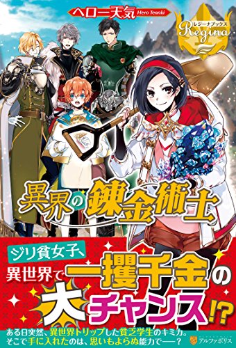 異界の錬金術士