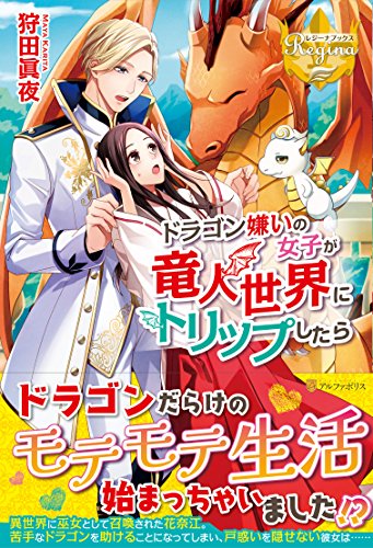 ドラゴン嫌いの女子が竜人世界にトリップしたら