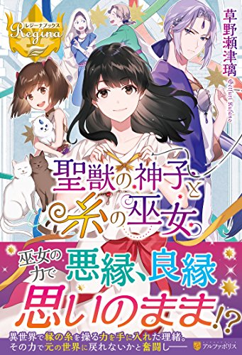 聖獣の神子と糸の巫女