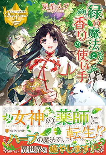 緑の魔法と香りの使い手