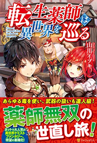 転生薬師は異世界を巡る