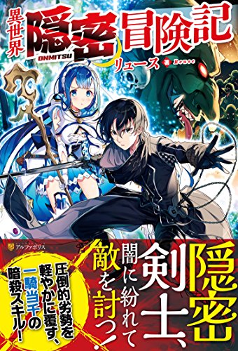 異世界隠密冒険記